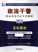 政法干警招录培养考试专用教材  文化综合  2013 电子书封面