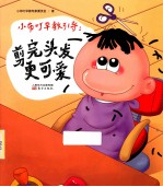 小布叮早教引导  剪完头发更可爱 封面