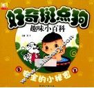 好奇斑点狗  趣味小百科  安全的小秘密 封面