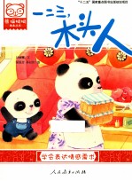 熊猫桐桐绘本丛书  一二三，木头人 封面