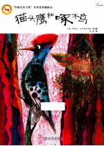 猫头鹰和啄木鸟 电子书封面