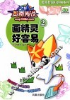 奥奇传说  画精灵好容易  2 封面