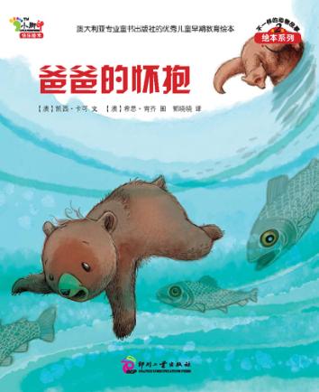 不一样的动物故事绘本系列 爸爸的怀抱 封面