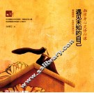 遇见未知的自己 封面