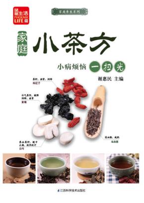 家庭小茶方  小病烦恼一扫光 封面