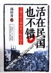 活在民国也不错 封面