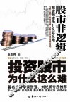 股市非逻辑  投资股市为什么这么难 封面