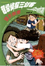 超级侦探三剑客  绿衣侠客 封面