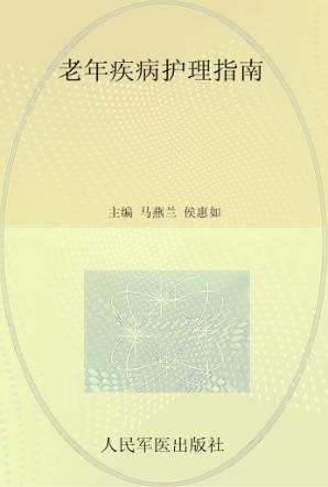 老年疾病护理指南 封面