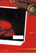 再见，爱 封面