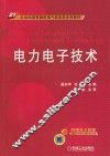 电力电子技术 封面