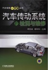 汽车传动系统的检测与维修 封面