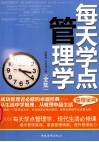 每天学点管理学全集 封面