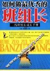 如何做最优秀的班组长 封面