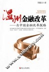 温州金融改革  为中国金融改革探路 封面