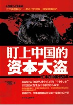 盯上中国的资本大盗  汇丰在中国150年 封面