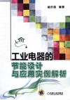 工业电器的节能设计与应用实例解析 封面
