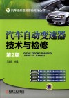 汽车自动变速器技术与检修  第2版 封面