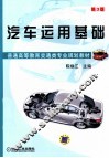 汽车运用基础  第3版