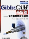 GibbsCAM  高级篇  多任务车铣复合加工 封面