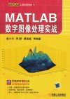 MATLAB数字图像处理实战 封面