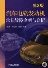 汽车电喷发动机常见故障诊断与分析  第2版 封面