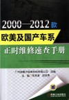 2000-2012款欧美及国产车系正时维修速查手册 封面
