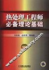 热处理工程师必备理论基础