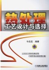 热处理工艺设计与选择 封面
