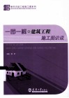 一图一解之建筑工程施工图识读 封面