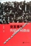 突发事件舆情应对指南 封面
