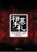 相墓手札 封面