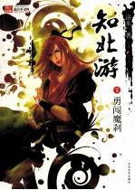 知北游：2·勇闯魔刹 电子书封面