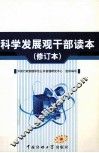 科学发展观干部读本 修订本 封面