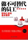做不可替代的员工 职场之星的基本素养 封面