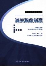 海关税收制度 封面