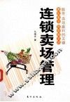 连锁卖场管理 封面
