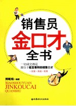 销售员金口才全书 封面