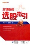 生物医药选股指引 封面