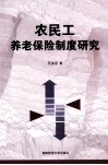 农民工养老保险制度研究 封面