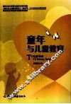 童年与儿童教育 封面