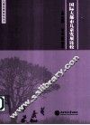 国际大都市儿童发展比较 封面