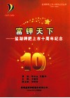 富钾天下：盐湖钾肥上市十周年纪念 封面