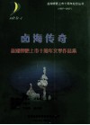 四海传奇：盐湖钾肥上市十周年文学作品集 封面