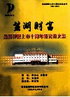盐湖财富：盐湖钾肥上市十周年研究论文集 封面