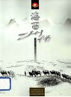 海西州情  富裕新海西  文明新海西  和谐新海西 封面