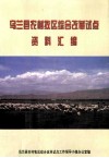乌兰县农村牧区综合改革试点资料汇编 封面