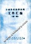 劳动争议法律法规文件汇编  第1辑 封面