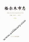格尔木市志  1953-1990 电子书封面