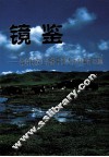 镜鉴：青海民族工作若干重大历史事件回顾 封面